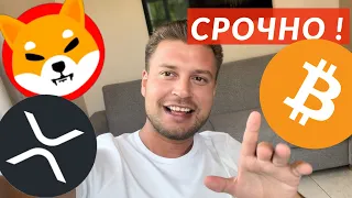 Биткоин , Шиба Ину и ХРП 🚨 Срочно !!! Опять !!!