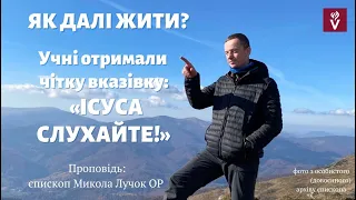 Як далі жити? Учні отримали чітку вказівку:«Ісуса слухайте!»  Проповідь єпископ Микола Лучок ОР