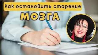 Как остановить старение мозга. Упражнение для мозга Профилактика Альцгеймера, деменции.Польза письма