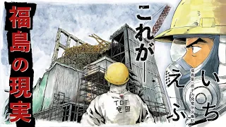 【漫画】メディアが報じない福島第一原発、作業員の”労働記”「いちえふ」1話【公式】