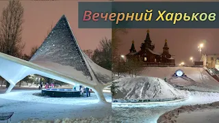 Вечерний Харьков ♥ Саржин Яр зимой - прекрасное место для отдыха в городе