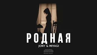 JONI & MIYAGI - РОДНАЯ🫂