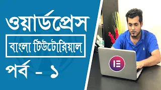 Wordpress Bangla Tutorial Full Course #1 | How To Create A WordPress Website Using Elementor in 2022