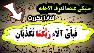 اسئله دينيه ⁉️ لماذا تكرر ت فبأى ألاء ربكما تكذبان 31 مرة فى سورة الرحمن ⁉️ ستبكى عند سماع الاجابة