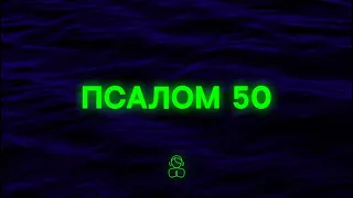 Псалом 50 |  Язык мой восхвалит праведность Твою. Открой мне уста, Владыка, и они Тебя возвеличат.