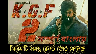 kgf 2 full movie explained in bangla  | Kgf 2 explain | kgf 2 review | CINEMAD