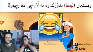 له گه‌ل احمد خۆشترین یاری AKINATOR !!