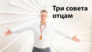 Три совета отцам. Сергей Рязанский