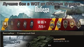 O I не Топ   не Беда. Винтерберг - Стандартный бой World of Tanks 0.9.14 WОT