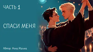 ОЗВУЧКА/ ФАНФИК ГАРРИ ПОТТЕР/ ДРАРРИ/ Спаси меня / ЧАСТЬ 1