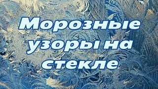 Как мороз рисует морозные узоры на стекле