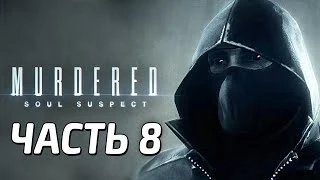 Murdered: Soul Suspect Прохождение - Часть 8 - СЛЕД ЗВОНАРЯ