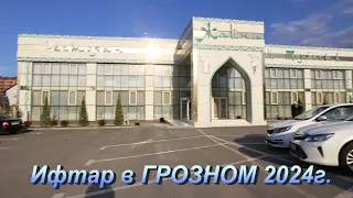 Ифтар Ц1орцев в г. ГРОЗНОМ 2024г