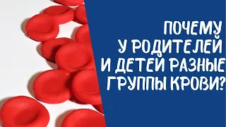 Почему у родителей и детей разные группы крови?