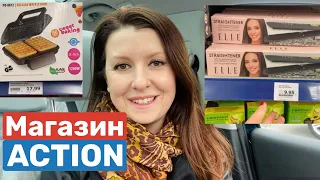 🇧🇪САМЫЙ ДЕШЁВЫЙ МАГАЗИН В БЕЛЬГИИ? -ЭТО ACTION! ПОЛНЫЙ ОБЗОР / ЦЕНЫ НА РАЗНЫЕ ТОВАРЫ - Я В ШОКЕ!!