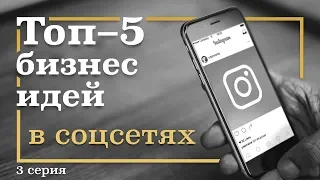 3 серия. ТОП-5 Бизнес Идей в СОЦИАЛЬНЫХ СЕТЯХ