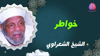 من أروع ما قال الشيخ الشعراوي التى ستبكيك |  مقطع نادر مؤثر جدا