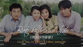 [OST Tân Dòng Sông Ly Biệt] Biệt khúc chờ nhau《情深深雨蒙蒙》- Triệu Vy 赵薇 | Vietsub/Pinyin《情深深雨蒙OST》