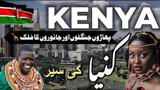 KENYA TRAVEL |  کنیا کے بھارے دلچسپ حقائق | Amazing Facts and History about kenya in urdu hindi |