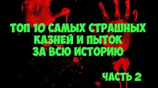 ТОП 10 Самых Страшных Казней и Пыток За Всю Историю Человечества.  Часть 2