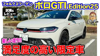 フォルクスワーゲン ポロGTI Edition25 【試乗&レビュー】日本で限定227台の特別モデル!! スポーツ性を高める装備が充実!! E-CarLife with 五味やすたか