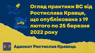 Огляд практики ВС від Ростислава Кравця, що опублікована з 19 лютого по 25 березня 2022 року