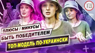 Плюсы и минусы быть победителем ТМПУ / Яна Кутишевская о шоу "Топ-модель по-украински"