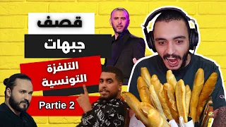 (Partie 2 ) أقوى قصف جبهات التلفزة التونسية🤣