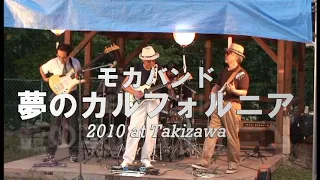 モカバンド 夢のカリフォルニア 2010 at Takizawa