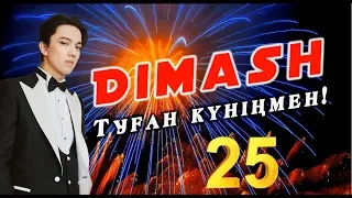 Димаш Кудайберген, с днем рождения 2019! Dimash Qudaibergen happy birthday 2019!