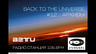 СТАНЦИЯ 106.8FM :: #12 :: BACK TO THE UNIVERSE :: ARCHIVES :: 1999