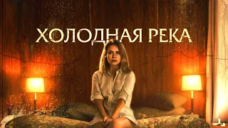 Холодная река - Русский трейлер (2022)