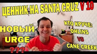 Новый Santa Cruz V 10? OHLINS или CANE CREEK? Годный URGE? Велоновости #1