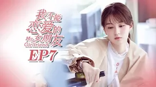 【FULL】My Girlfriend（2019）Episode 7❤Weizhou Xu/Timmy Xu❤Xin Qiao❤ | Caravan | Sweet Drama