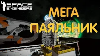 Space Engineers - МЕГА ПАЯЛЬНИК. Строим базу для путешествий.