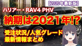 ハリアー、RAV4 PHV売れすぎ！受注台数、納期、人気グレードなど最新情報まとめ