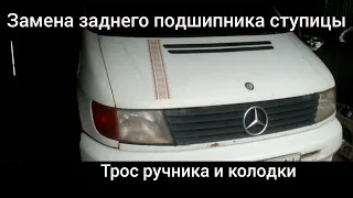 Mercedes Vito. Замена заднего подшипника ступицы, колодки , и трос ручника.