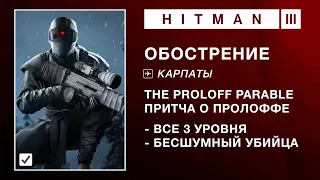 HITMAN 3 | ОБОСТРЕНИЕ - THE PROLOFF PARABLE. БЕСШУМНЫЙ УБИЙЦА (0:53-3:12-0:57)