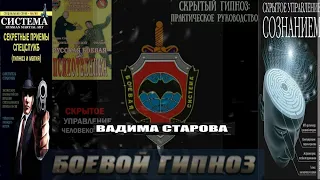 Секретные приемы Спецслужб ( гипноз и магия). Эксперты Спецназа о  Бесконтактном бое Вадима Старова.