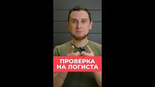 ТЫ ТОЧНО ЛОГИСТ? Проверка на логиста