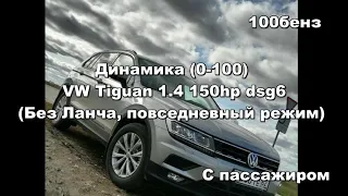 VW Tiguan 1.4 150hp, acceleration, разгон (0-100) Racelogic / разгон