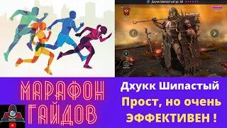 Дхукк Шипастый - как же он прост, но при этом ОЧЕНЬ ЭФФЕКТИВЕН ! Абсолютный универсал в рейд raid