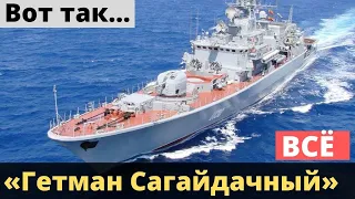 "Гетман Сагайдачный" - вот так известие! Последние новости