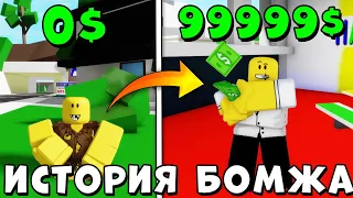 Как НУБИК БОМЖ стал БОГАТЫМ? Полная История Нубика Бомжа в городе | Brookhaven RP Roblox