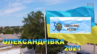 ОЛЕКСАНДРІВКА ДЕНЬ ПРАПОРА 2021