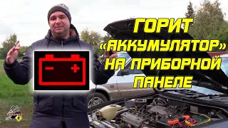 ГОРИТ "АККУМУЛЯТОР" на приборной панеле. Что это значит?!