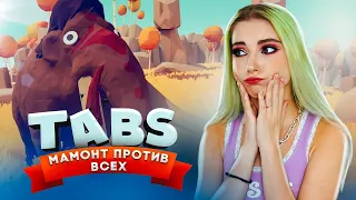 МАМОНТЫ РАСТОПТАЛИ ВСЕХ! ► TABS ► УГАРНЫЕ БИТВЫ в ТАБС ► Totally Accurate Battle Simulator