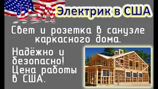 Свет и розетка в санузле. Цена супернадёжности и безопасности.