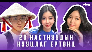 20 настнуудын нууцлаг ертөнц #1 | Тайванаа Хулан 2 үерхдэг гэж үү? 😱😱😱