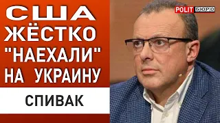 СПИВАК: Украина ПОТЕРЯЕТ миллионы людей! Госдеп ШОКИРОВАЛ оценкой власти...